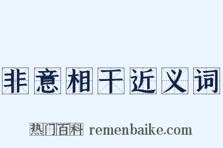 非意相干近义词是什么意思的图片